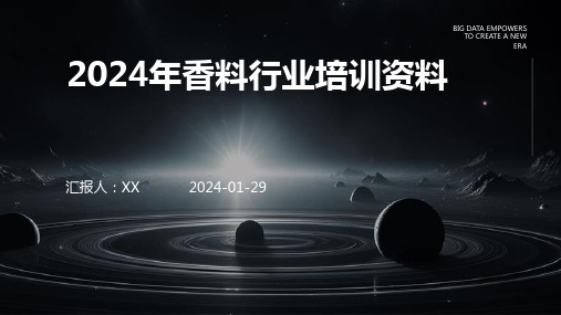 2024年香料行业培训资料