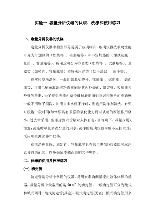 容量分析仪器的认识洗涤和使用练习.