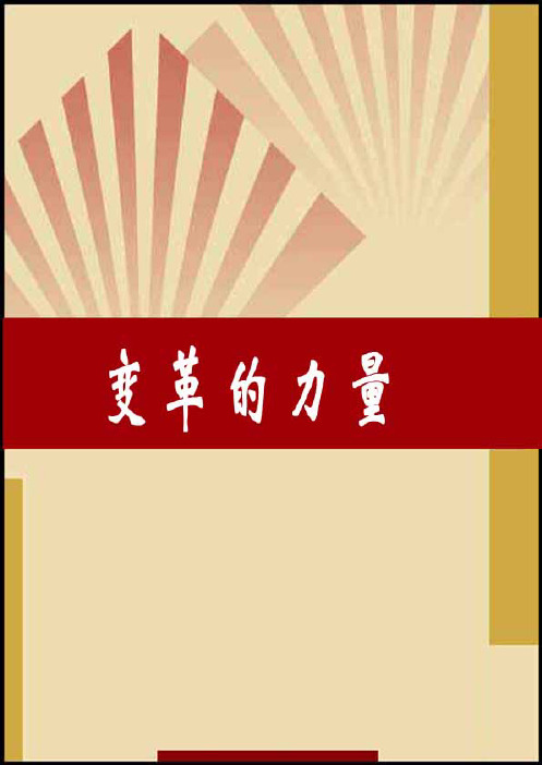 变革的力量