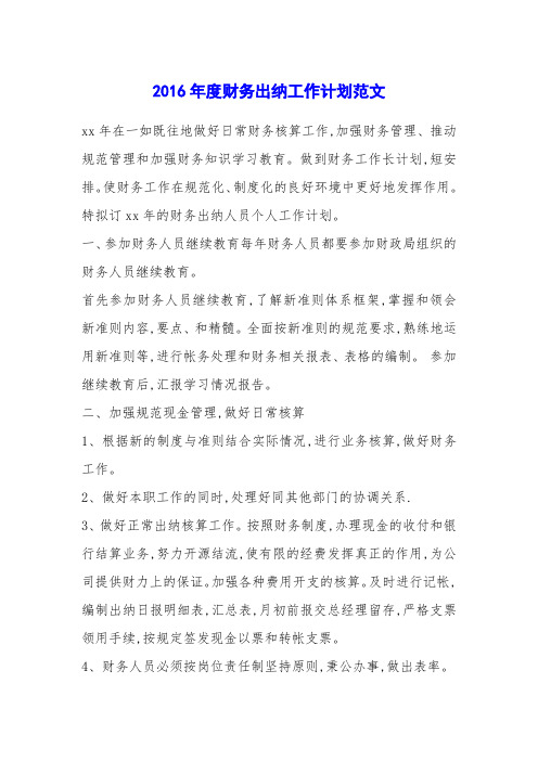 2016年度财务出纳工作计划范文