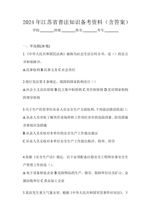 2024年江苏省普法知识备考资料(含答案)