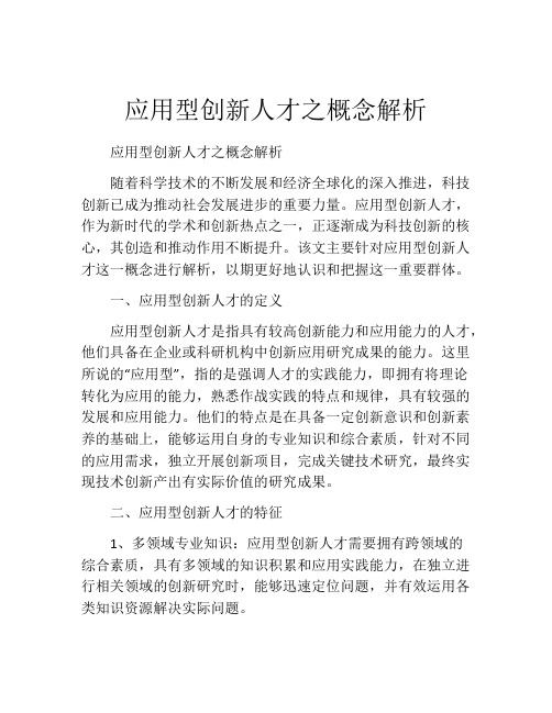 应用型创新人才之概念解析