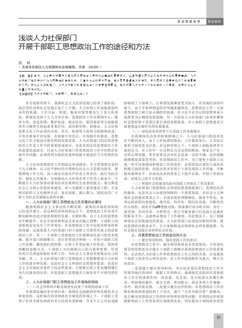 浅谈人力社保部门开展干部职工思想政治工作的途径和方法