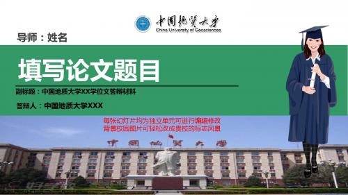 中国地质大学本科毕业论文答辩ppt模板动态可编辑模板