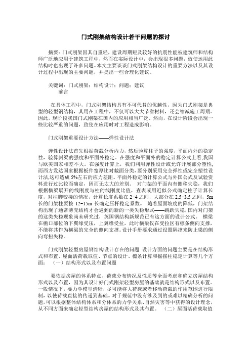 门式刚架结构设计若干问题的探讨