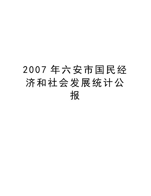 最新六安市国民经济和社会发展统计公报汇总