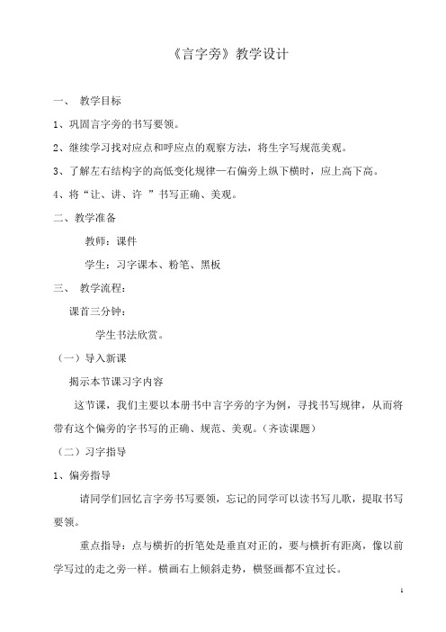 “言字旁”写字教学设计111