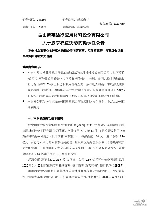 新莱应材：关于股东权益变动的提示性公告