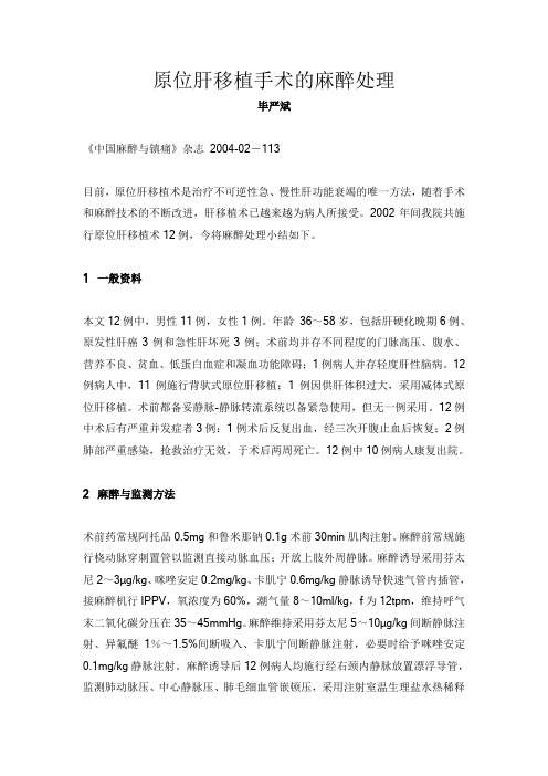 原位肝移植手术的麻醉处理