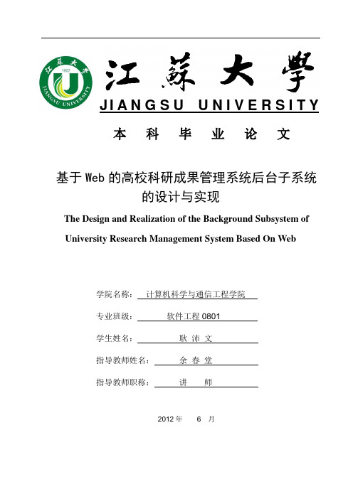 基于Web的高校科研成果管理系统后台子系统的设计与实现