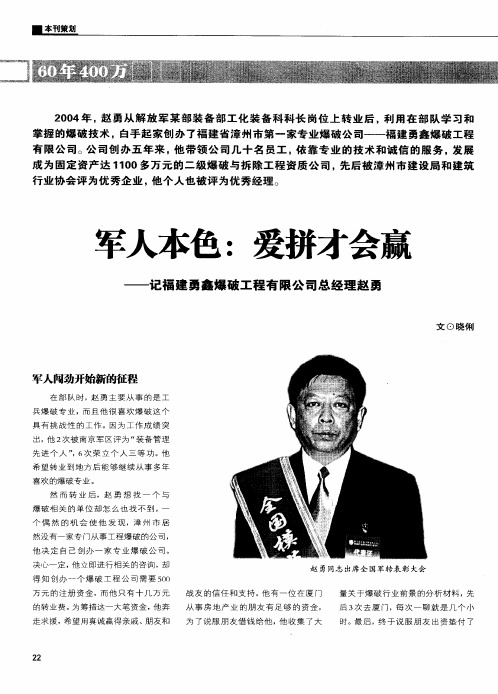 军人本色：爱拼才会赢——记福建勇鑫爆破工程有限公司总经理赵勇