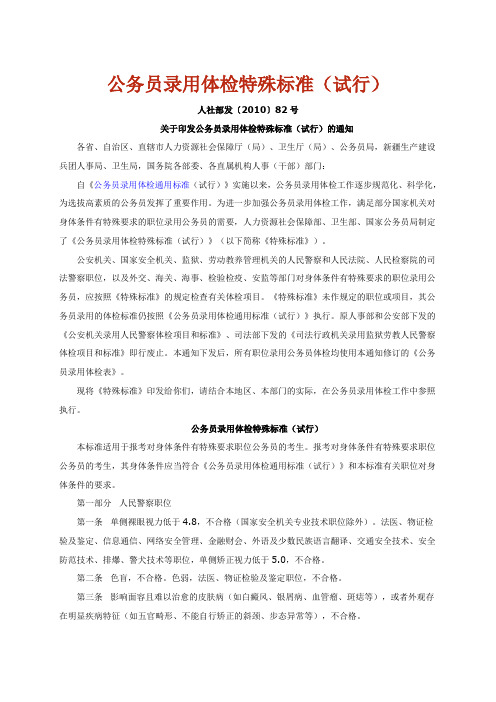 公务员录用体检特殊标准(试行)