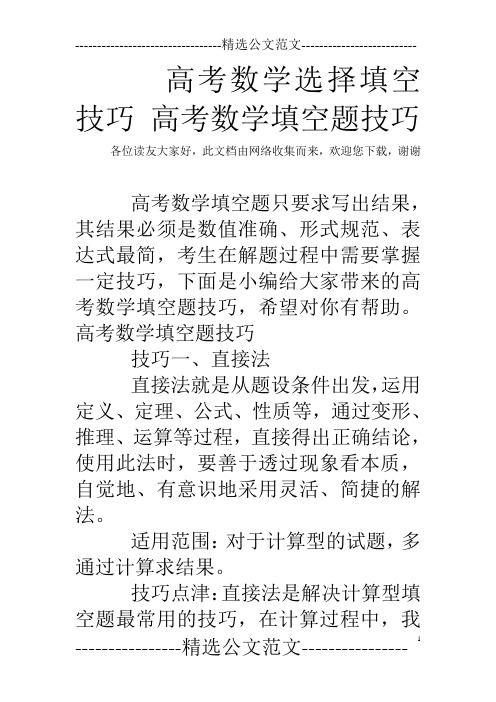 高考数学选择填空技巧 高考数学填空题技巧