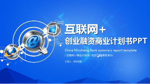 创业融资商业计划书PPT