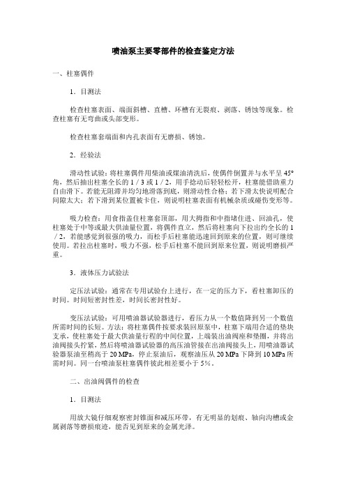 喷油泵主要零部件的检查鉴定方法