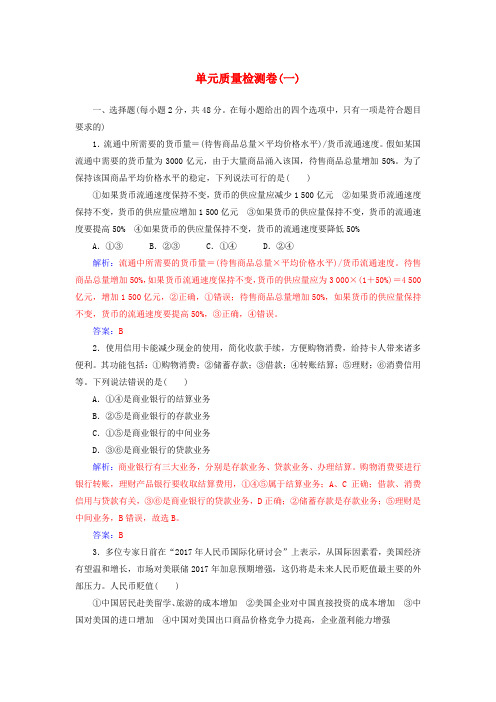 2017-2018学年高中政治 单元质量检测卷(一)生活与消费 新人教版必修1