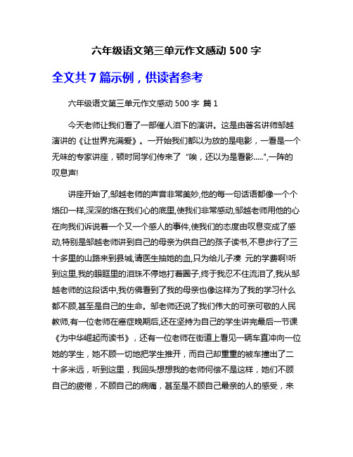 六年级语文第三单元作文感动500字