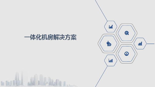 一体化机房解决方案