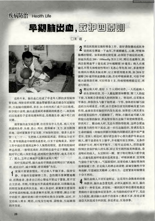 早期脑出血,救护四原则
