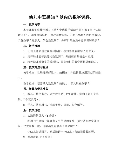 幼儿中班感知7以内的数字课件.
