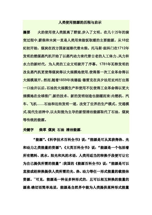 人类使用能源的历程与启示