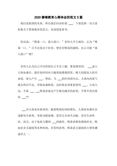 2020禁毒教育心得体会的范文5篇