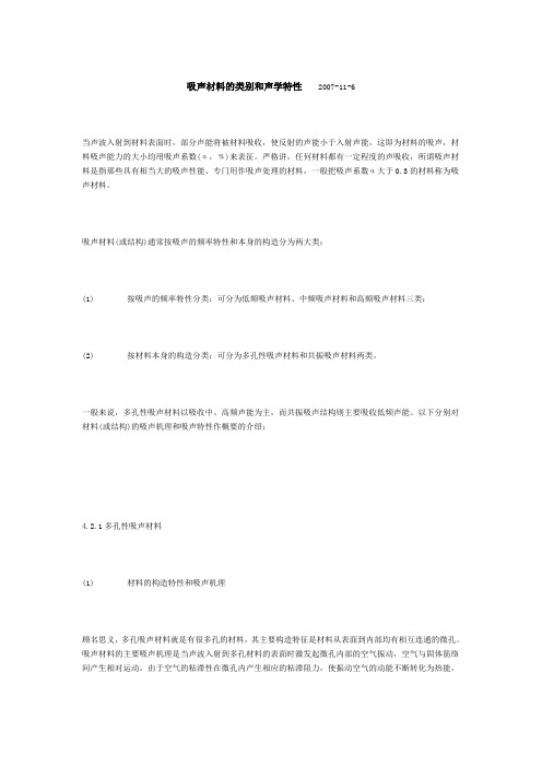 吸声材料的类别和声学特性