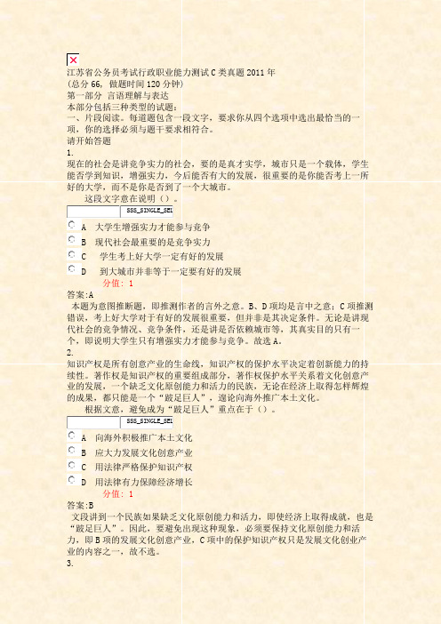江苏省公务员考试行政职业能力测试C类真题2011年_真题(含答案与解析)-交互