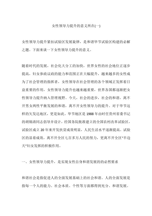 女性领导力提升的意义所在(一)