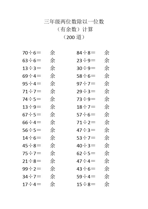三年级两位数除以一位数(有余数)计算(200道)