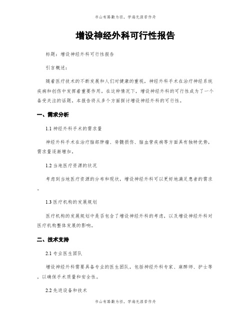 增设神经外科可行性报告