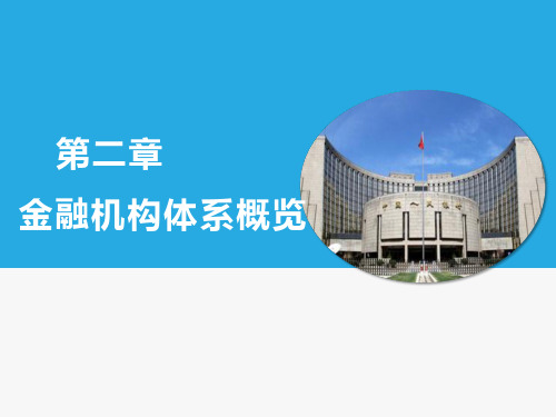 金融学课件2 第2章 金融中介体系