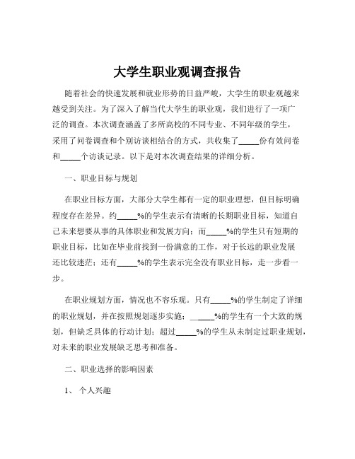 大学生职业观调查报告