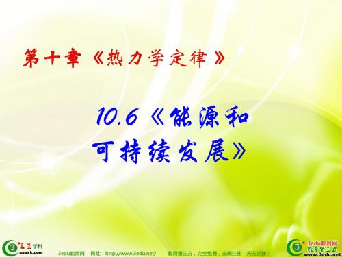 高二物理能源和可持续发展1