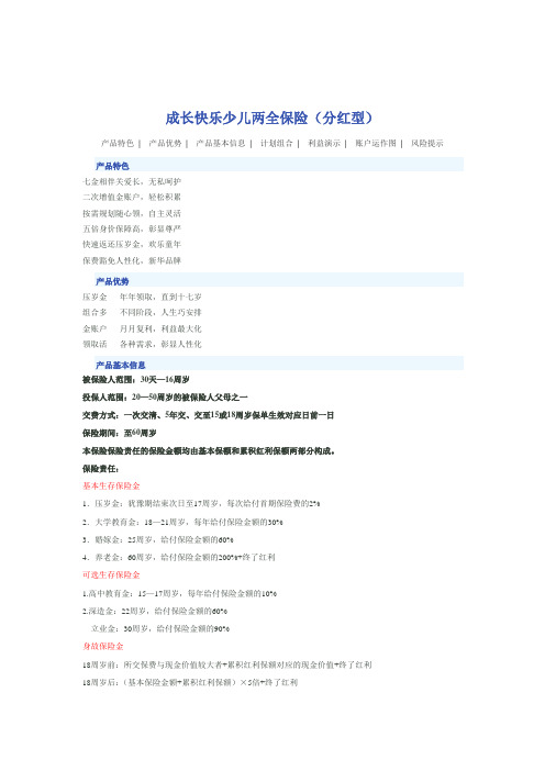 新华成长快乐少儿两全保险