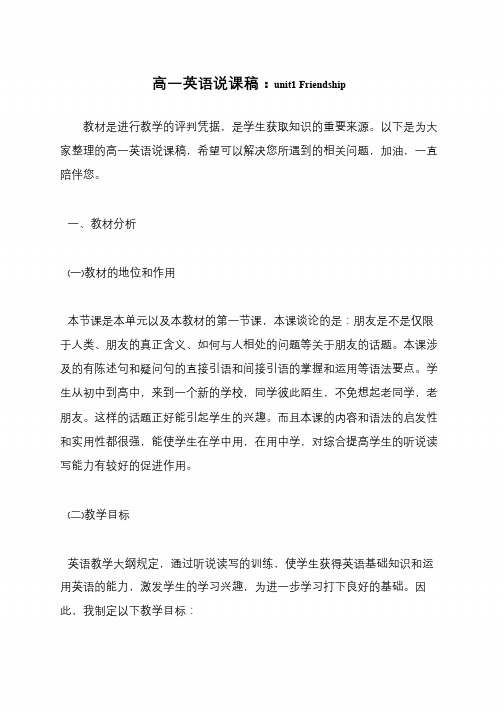高一英语说课稿：unit1 Friendship