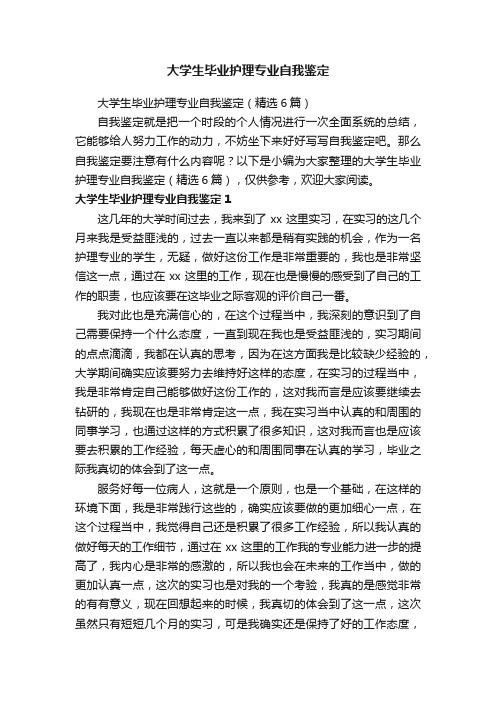 大学生毕业护理专业自我鉴定（精选6篇）