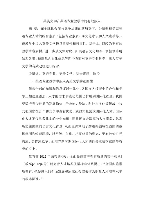 英美文学在英语专业教学中的有效渗入