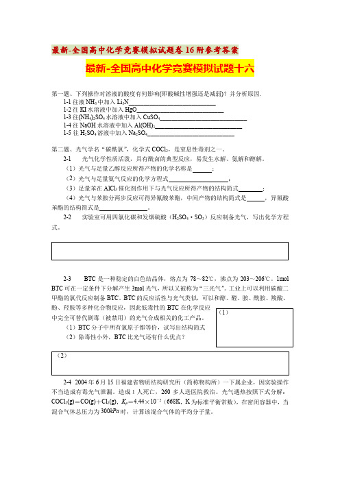 最新-全国高中化学竞赛模拟试题卷16-20附参考答案