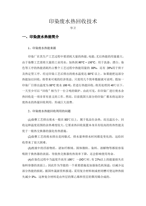 印染废水热回收技术-1