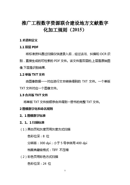 推广工程数字资源联合建设地方文献数字化加工规则(2015)