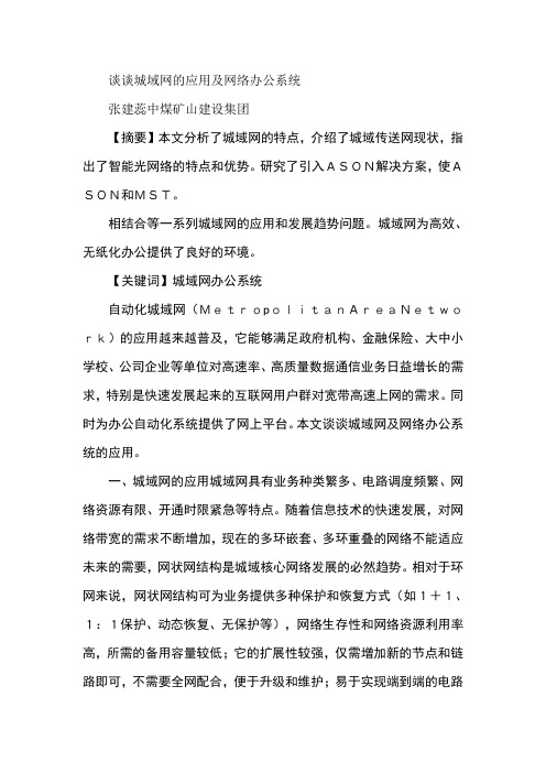 谈谈城域网的应用及网络办公系统