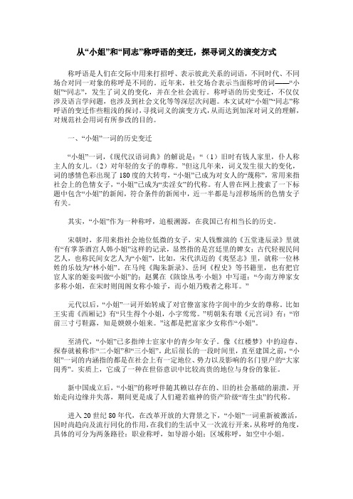 从“小姐”和“同志”称呼语的变迁,探寻词义的演变方式