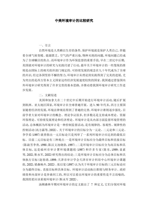 中美环境审计的比较研究
