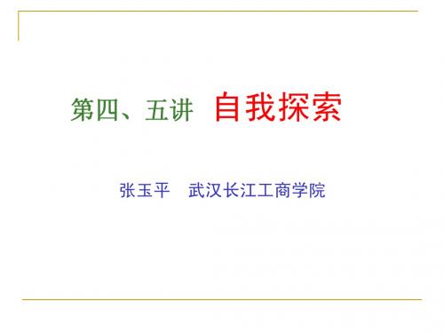 第四、五讲  自我探索