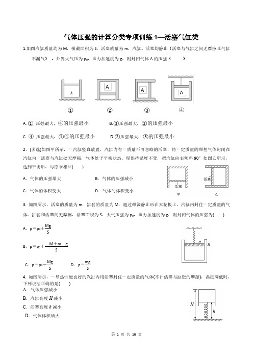 2023届高考物理一轮复习分类专项训练：活塞气缸类(含答案)