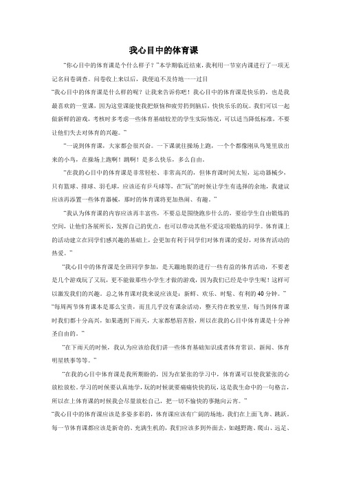 我心目中的体育课