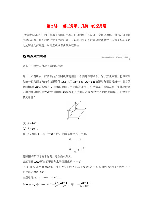 江苏省2019高考数学二轮复习 专题七 应用题 第2讲 解三角形、几何中的应用题学案