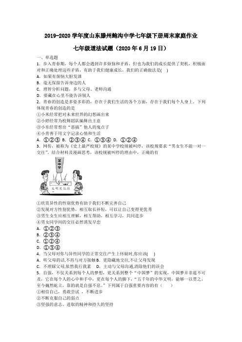 山东省滕州市鲍沟镇鲍沟中学2019-2020年七年级下学期道德与法治周末家庭作业 (2020年6月1