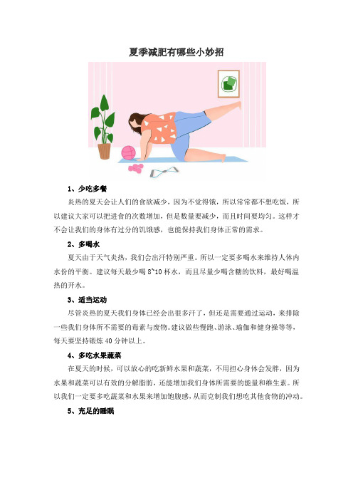 夏季减肥有哪些小妙招